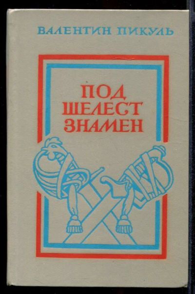 Лот: 23431927. Фото: 1. Под шелест знамен. Художественная