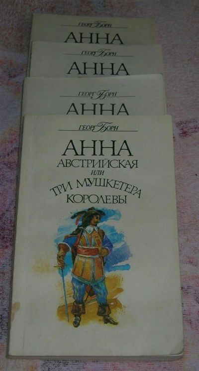 Лот: 3258702. Фото: 1. Анна австрийская или три мушкетера... Художественная