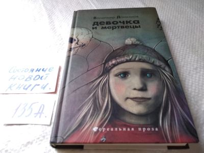 Лот: 18112941. Фото: 1. Владимир Данихнов Девочка и мертвецы... Художественная