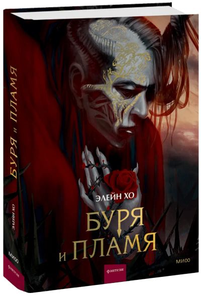 Лот: 24464240. Фото: 1. Буря и пламя. Художественная