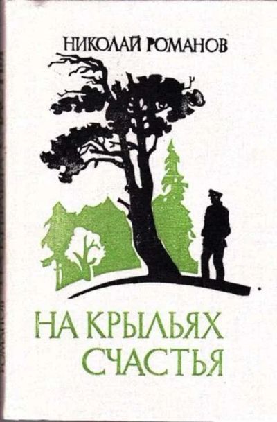 Лот: 12256579. Фото: 1. На крыльях счастья Роман. Другое (наука и техника)