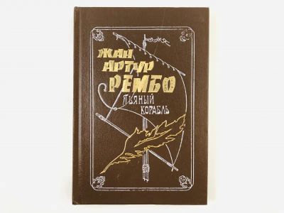 Лот: 23305112. Фото: 1. Жизнь и приключения Жана-Артура... Художественная