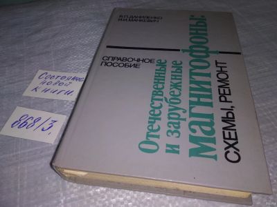 Лот: 9437127. Фото: 1. Отечественные и зарубежные магнитофоны... Электротехника, радиотехника