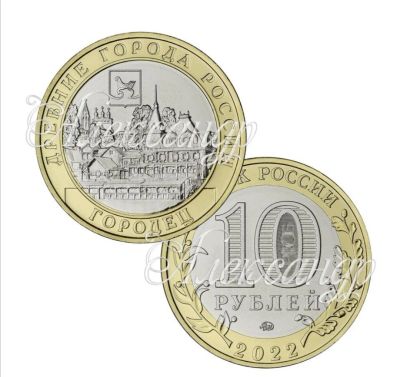 Лот: 19481339. Фото: 1. 10 рублей 2022 года, Городец... Россия после 1991 года