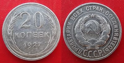 Лот: 2387185. Фото: 1. (№2015-6) 20 копеек 1927 (СССР... Россия и СССР 1917-1991 года