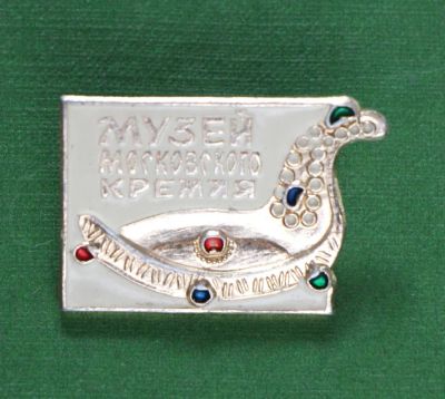 Лот: 4398580. Фото: 1. Знак Музей Московского кремля... Сувенирные