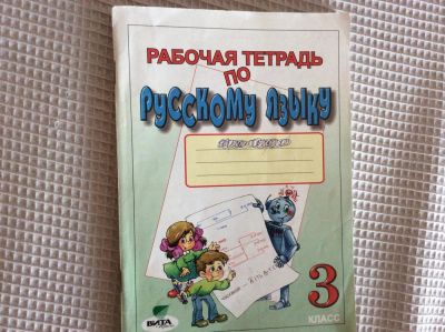 Лот: 6431906. Фото: 1. Рабочая тетрадь по русскому языку... Для школы
