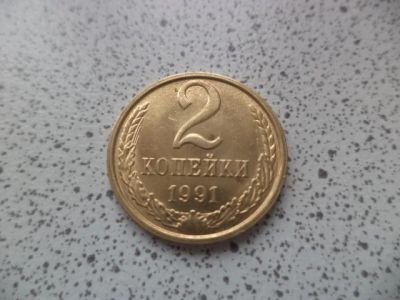 Лот: 10679270. Фото: 1. 2 копейки 1991 м. Россия и СССР 1917-1991 года