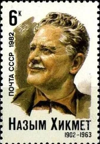 Лот: 1387207. Фото: 1. 1982 (5193) Хикмет. Марки