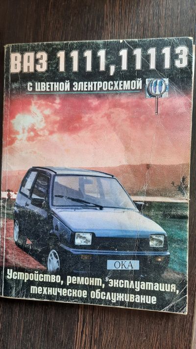 Лот: 18860292. Фото: 1. Руководство по ремонту ВАЗ 1111... Другое (авто, мото, водный транспорт)