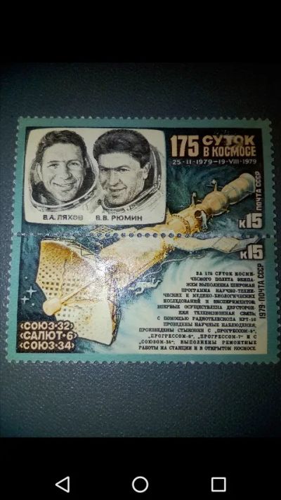 Лот: 20852062. Фото: 1. Космонавты СССР Ляхов, Рюмин 1979... Марки