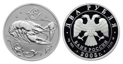 Лот: 15240163. Фото: 1. 2 рубля 2005 года Знаки зодиака... Россия после 1991 года