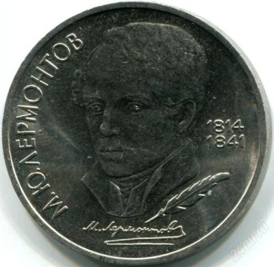Лот: 2179772. Фото: 1. М.Ю.Лермонтов! Торги с рубля!!. Россия и СССР 1917-1991 года