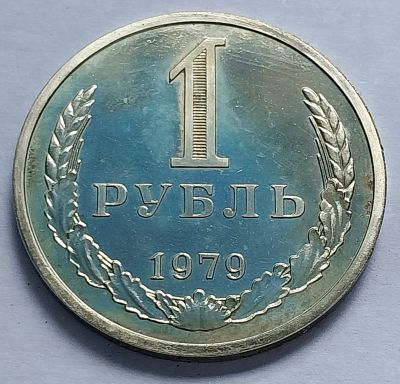 Лот: 19364377. Фото: 1. Монета СССР 1 рубль 1979 год. Россия и СССР 1917-1991 года
