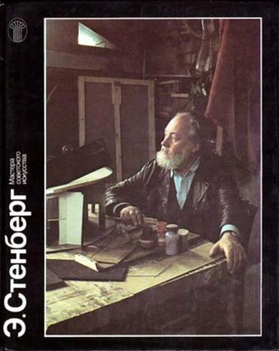 Лот: 23445894. Фото: 1. Э. Стенберг | Серия: Мастера советского... Изобразительное искусство