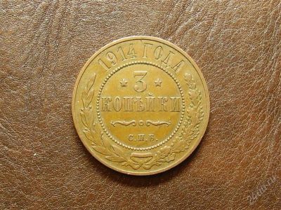 Лот: 1584233. Фото: 1. 3 копейки 1914 (383) качество... Россия до 1917 года