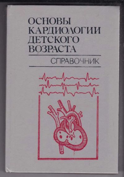 Лот: 23438711. Фото: 1. Основы кардиологии детского возраста... Традиционная медицина