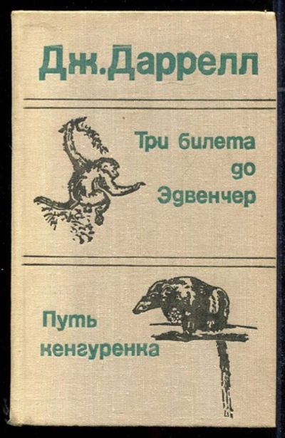 Лот: 23434328. Фото: 1. Три билета до Эдвенчер. Путь кенгуренка. Домашние животные