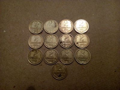Лот: 14951222. Фото: 1. 2 копейки.13 монет одним лотом... Россия и СССР 1917-1991 года