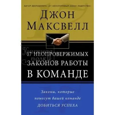 Лот: 19514532. Фото: 1. Джон Максвелл 17 неопровержимых... Менеджмент