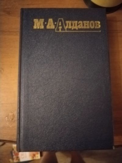 Лот: 25509810. Фото: 1. Книга М. Алданов Собрание сочинений... Художественная