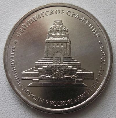 Лот: 7623047. Фото: 1. 5 рублей 2012 г. Лейпцигское сражение. Россия после 1991 года