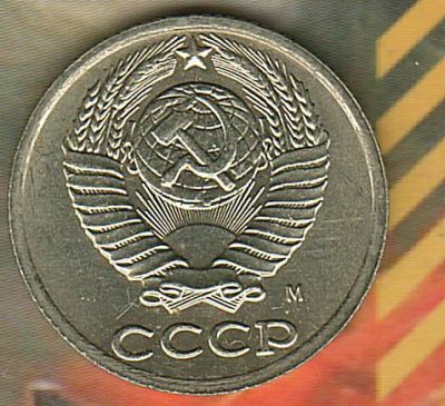 Лот: 6737118. Фото: 1. 10 копеек 1991 М;. Россия и СССР 1917-1991 года