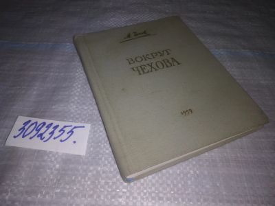 Лот: 25089895. Фото: 1. (3092355)Чехов М. Вокруг Чехова... Мемуары, биографии