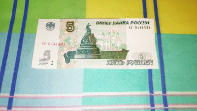 Лот: 20065756. Фото: 1. Купюра 5 рублей 1997 года в отличном... Россия после 1991 года