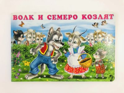 Лот: 23294995. Фото: 1. Волк и семеро козлят. 2014 г. Художественная для детей