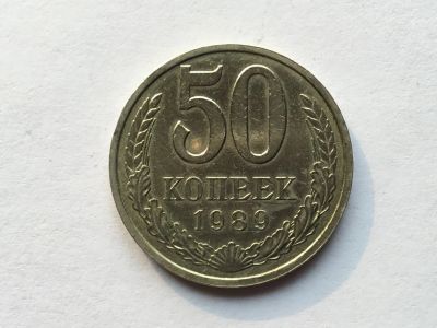 Лот: 11020083. Фото: 1. СССР 50 копеек 1989 год #2. Россия и СССР 1917-1991 года