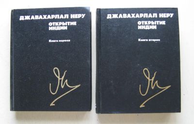 Лот: 7924012. Фото: 1. Открытие Индии. 2 книги. Джавахарлал... Политика