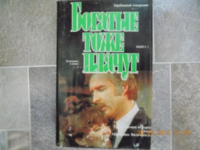 Лот: 5602878. Фото: 1. Богатые тоже плачут книга 2. Художественная