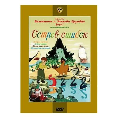 Лот: 24473700. Фото: 1. DVD-видеодиск ND Play Остров ошибок... CD, DVD, BluRay