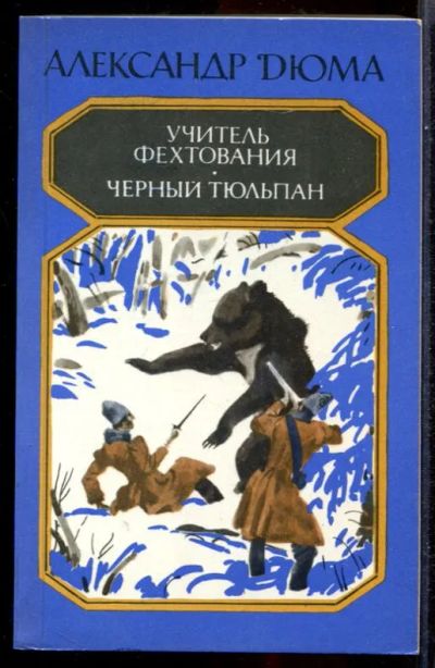 Лот: 23431445. Фото: 1. Учитель фехтования. Черный тюльпан. Художественная