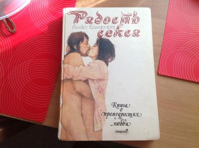 Лот: 3150273. Фото: 1. Радость секса. Книга о премудростях... Другое (литература, книги)