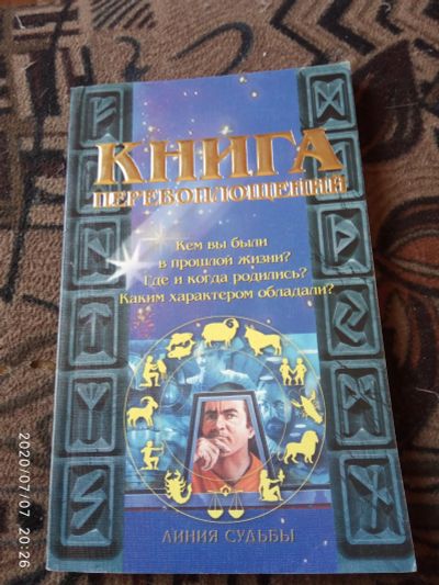 Лот: 16237653. Фото: 1. Книга перевоплощения. Религия, оккультизм, эзотерика