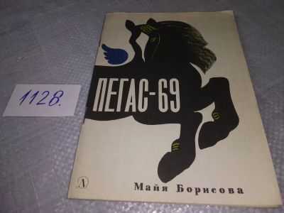 Лот: 18728757. Фото: 1. Майя Борисова. Пегас-69... предлагаемая... Художественная для детей