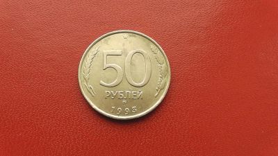 Лот: 6943779. Фото: 1. 50 рублей 1993 года ММД не магнит. Россия после 1991 года