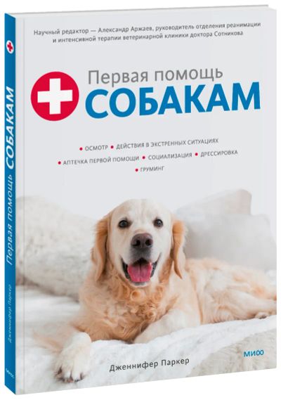 Лот: 24458797. Фото: 1. Первая помощь собакам. Популярная и народная медицина