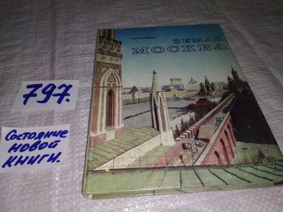 Лот: 12134765. Фото: 1. Земля Москва, Лев Колодный, Книга... История