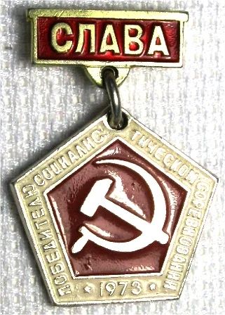 Лот: 8018344. Фото: 1. Знак на подвеске Слава Победителю... Сувенирные
