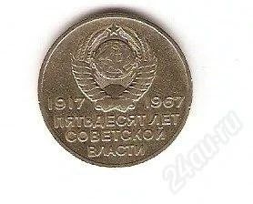 Лот: 1529222. Фото: 1. 20 копеек Пятьдесят лет советской... Россия и СССР 1917-1991 года