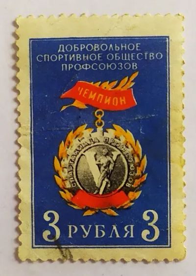 Лот: 20346354. Фото: 1. СССР марка непочтовая членский... Марки