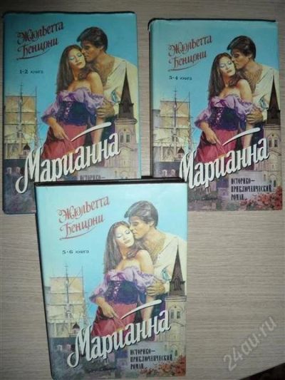 Лот: 1848617. Фото: 1. Сборник из 3 книг роман " Марианна... Художественная