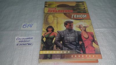 Лот: 10744890. Фото: 1. Геном, Сергей Лукьяненко, Странный... Художественная