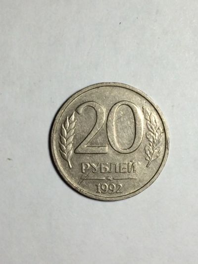 Лот: 16967923. Фото: 1. Монета 20 руб 1992г ММД немагнитная. Россия после 1991 года