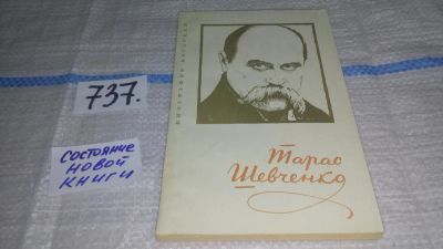 Лот: 11615822. Фото: 1. Тарас Григорьевич Шевченко, Серафим... Мемуары, биографии