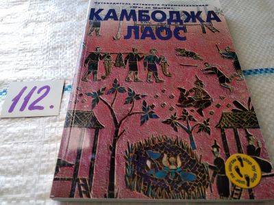 Лот: 18741903. Фото: 1. Черкасов А. Камбоджа. Лаос. Путеводитель... Путешествия, туризм