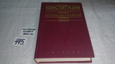 Лот: 9974603. Фото: 1. Конституция Российской Федерации... Юриспруденция